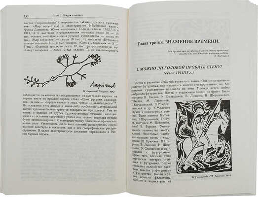 Крусанов А.В. Русский авангард: 1907−1932. (Исторический обзор). В 3 т. Т. 1. Боевое десятилетие. СПб., 1996.